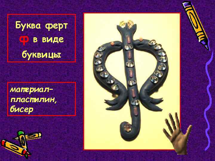 Буква ферт ф в виде буквицы материал– пластилин, бисер 