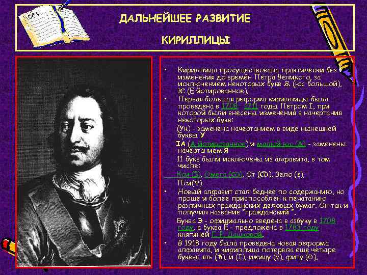ДАЛЬНЕЙШЕЕ РАЗВИТИЕ КИРИЛЛИЦЫ • • Кириллица просуществовала практически без изменения до времён Петра Великого,