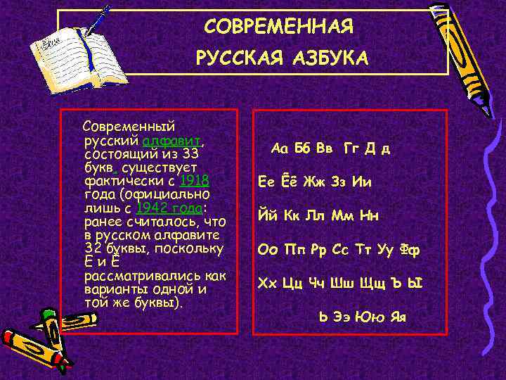 СОВРЕМЕННАЯ РУССКАЯ АЗБУКА Современный русский алфавит, состоящий из 33 букв, существует фактически с 1918