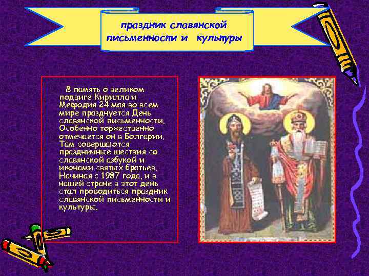 праздник славянской письменности и культуры В память о великом подвиге Кирилла и Мефодия 24