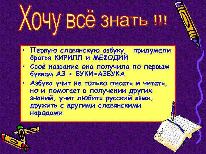  • Первую славянскую азбуку придумали братья КИРИЛЛ и МЕФОДИЙ • Своё название она