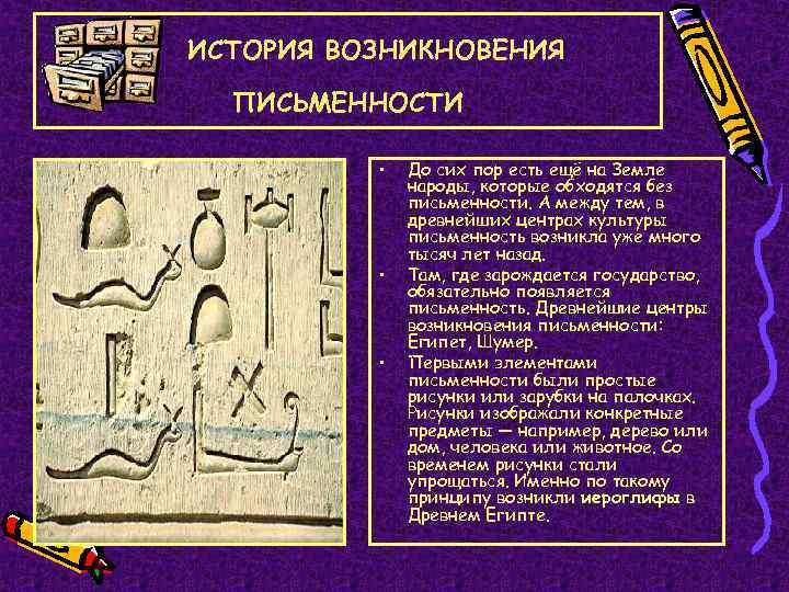 ИСТОРИЯ ВОЗНИКНОВЕНИЯ ПИСЬМЕННОСТИ • • • До сих пор есть ещё на Земле народы,