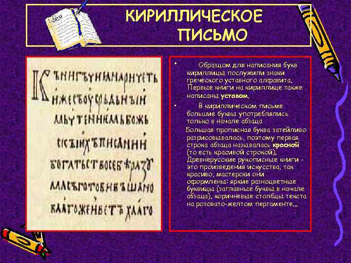 КИРИЛЛИЧЕСКОЕ ПИСЬМО • • Образцом для написания букв кириллицы послужили знаки греческого уставного алфавита.