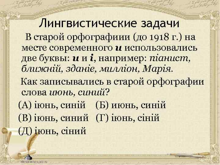 Лингвистические задачи В старой орфографиии (до 1918 г. ) на месте современного и использовались