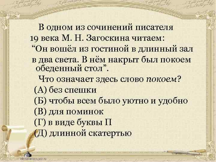  В одном из сочинений писателя 19 века М. Н. Загоскина читаем: “Он вошёл