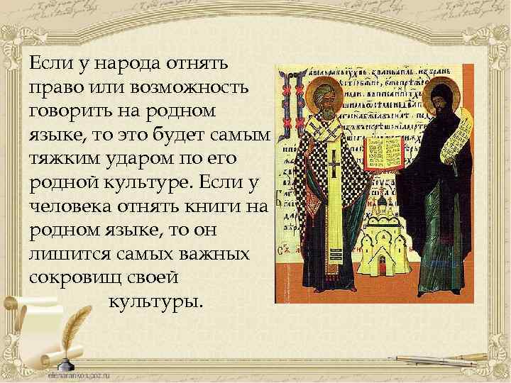 Если у народа отнять право или возможность говорить на родном языке, то это будет