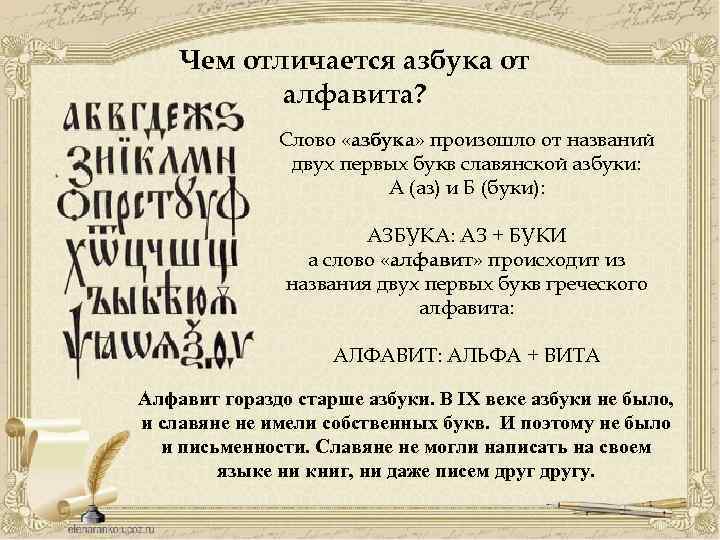 Чем отличается азбука от алфавита? Слово «азбука» произошло от названий двух первых букв славянской