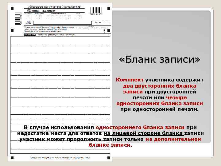  «Бланк записи» Комплект участника содержит два двусторонних бланка записи при двусторонней печати или