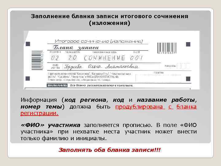 Итоговое сочинение примеры сочинений. Заполнение Бланка сочинения. Кож итогового сочинения. Заполнение Бланка итогового сочинения. Заполнение Бланка записи итогового сочинения.