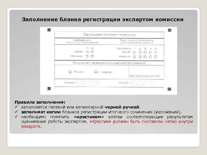 Заполнение бланка регистрации экспертом комиссии Правила заполнения: ü заполняется гелевой или капиллярной черной ручкой.
