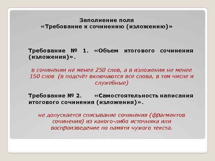 Заполнение поля «Требование к сочинению (изложению)» Требование № 1. «Объем итогового сочинения (изложения)» .