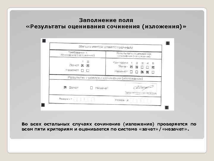 Результаты сочинения. Критерии оценивания итогового сочинения заполнение бланков. Бланк оценки итогового сочинения. Бланк итоговых результатов оценки. Бланк результатов по сочинение.