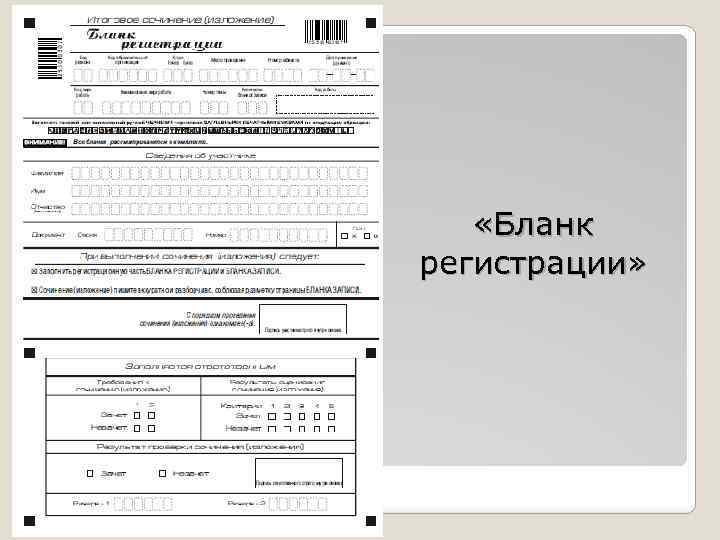  «Бланк регистрации» 
