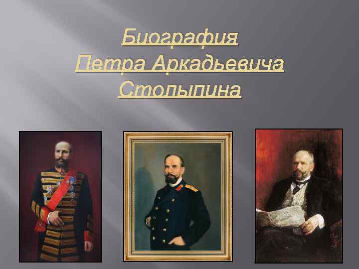 Биография Петра Аркадьевича Столыпина 
