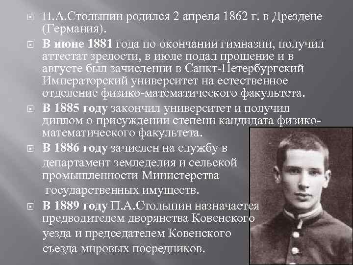 П. А. Столыпин родился 2 апреля 1862 г. в Дрездене (Германия). В июне