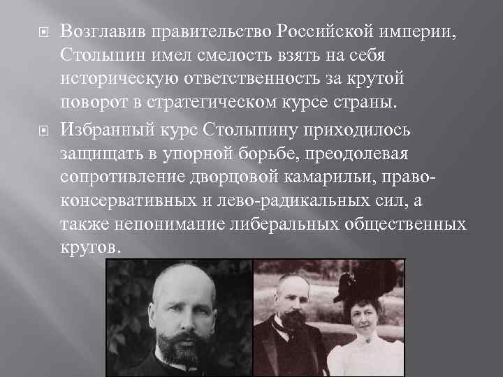  Возглавив правительство Российской империи, Столыпин имел смелость взять на себя историческую ответственность за