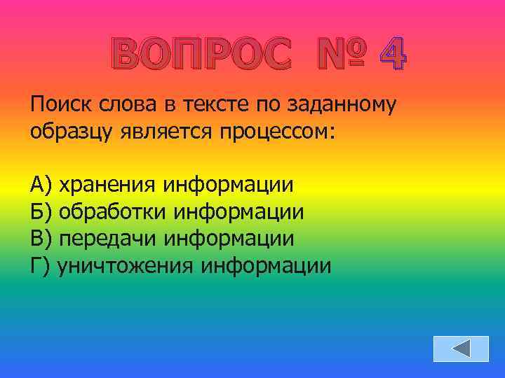 ВОПРОС № 4 Поиск слова в тексте по заданному образцу является процессом: А) хранения