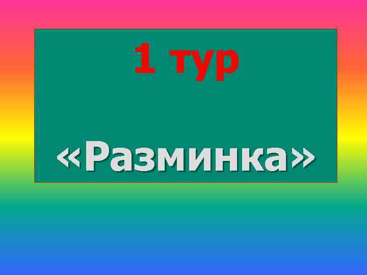 Картинка 1 тур