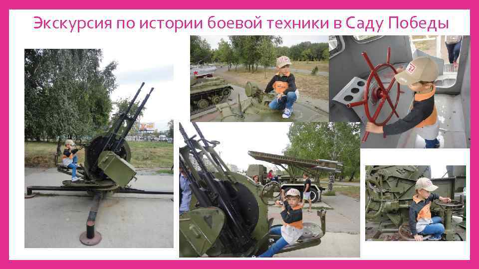 Экскурсия по истории боевой техники в Саду Победы 