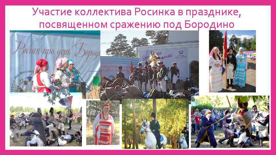 Участие коллектива Росинка в празднике, посвященном сражению под Бородино 