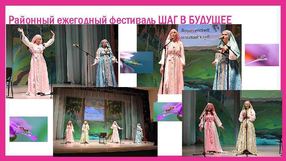 Районный ежегодный фестиваль ШАГ В БУДУЩЕЕ 