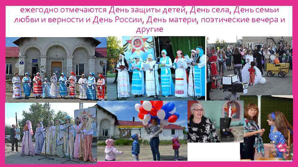 ежегодно отмечаются День защиты детей, День села, День семьи любви и верности и День