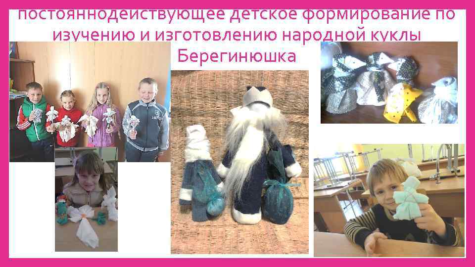 постояннодействующее детское формирование по изучению и изготовлению народной куклы Берегинюшка 