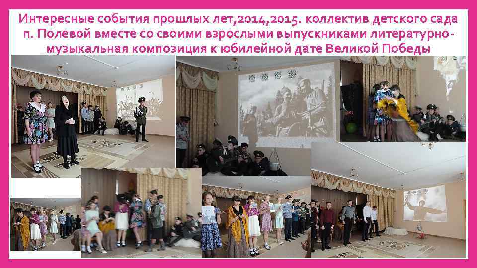 Интересные события прошлых лет, 2014, 2015. коллектив детского сада п. Полевой вместе со своими