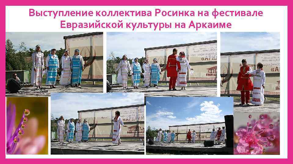 Выступление коллектива Росинка на фестивале Евразийской культуры на Аркаиме 