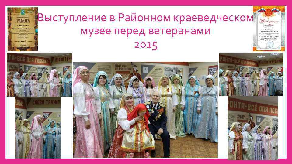 Выступление в Районном краеведческом музее перед ветеранами 2015 