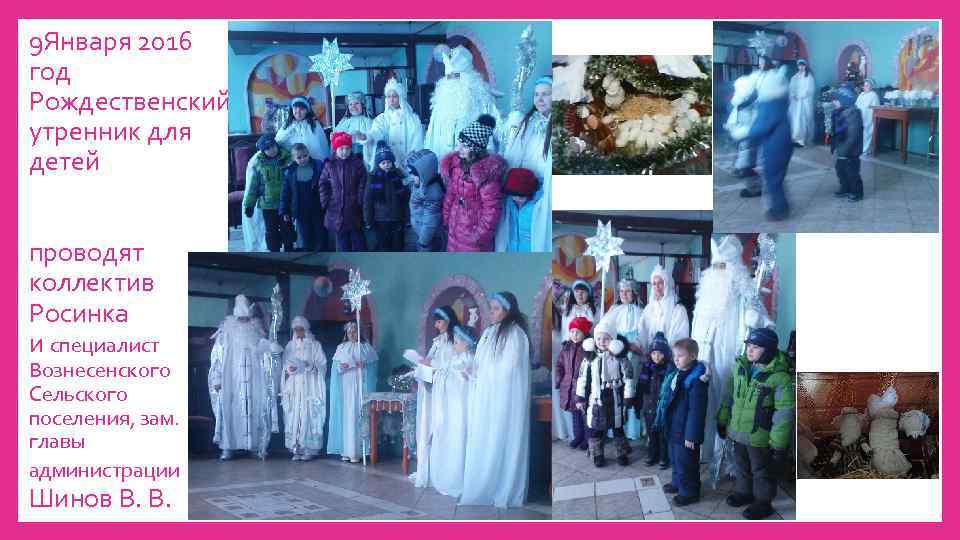 9 Января 2016 год Рождественский утренник для детей проводят коллектив Росинка и специалист Вознесенского