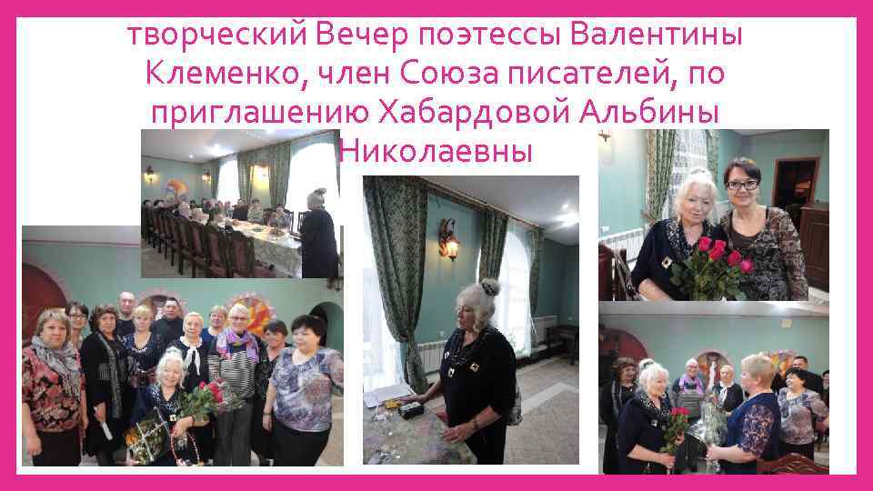 творческий Вечер поэтессы Валентины Клеменко, член Союза писателей, по приглашению Хабардовой Альбины Николаевны 