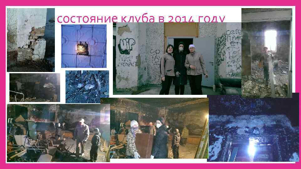 состояние клуба в 2014 году 