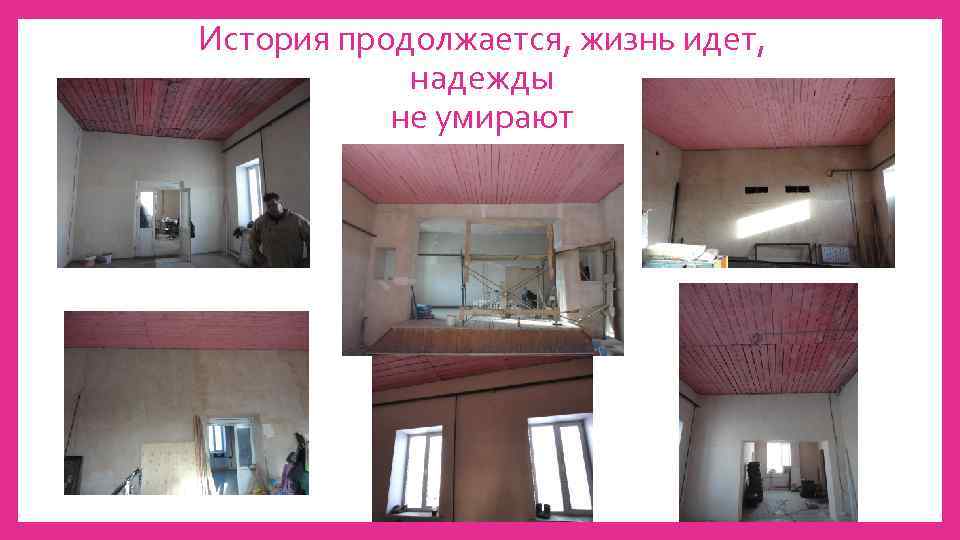 История продолжается, жизнь идет, надежды не умирают 