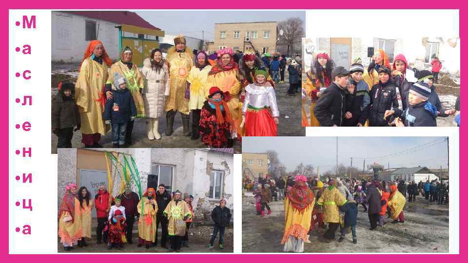  • М • а • с • л • е • н •