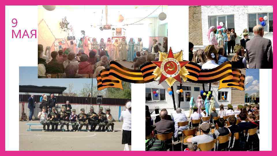 9 МАЯ 