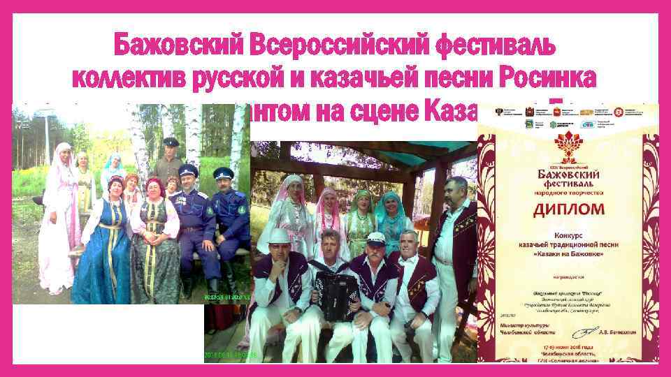 Бажовский Всероссийский фестиваль коллектив русской и казачьей песни Росинка становится дипломантом на сцене Казаки