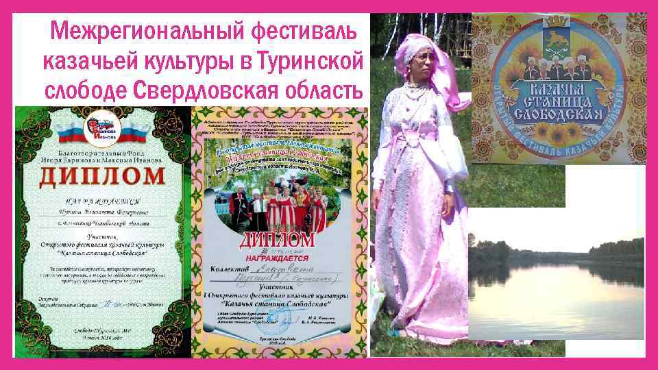 Межрегиональный фестиваль казачьей культуры в Туринской слободе Свердловская область 