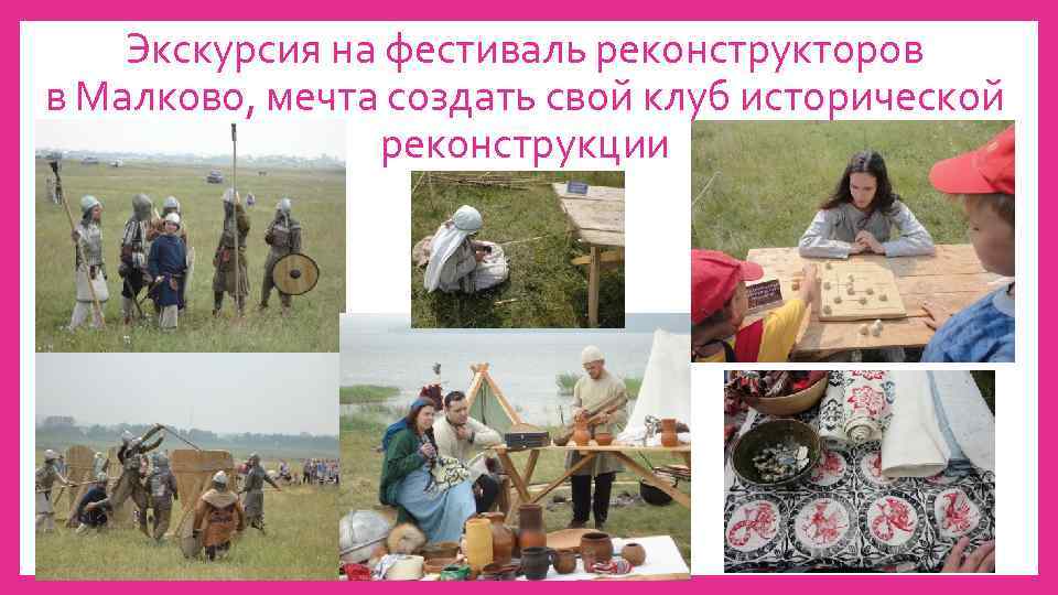Экскурсия на фестиваль реконструкторов в Малково, мечта создать свой клуб исторической реконструкции 