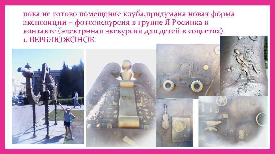 пока не готово помещение клуба, придумана новая форма экспозиции – фотоэкскурсия в группе Я