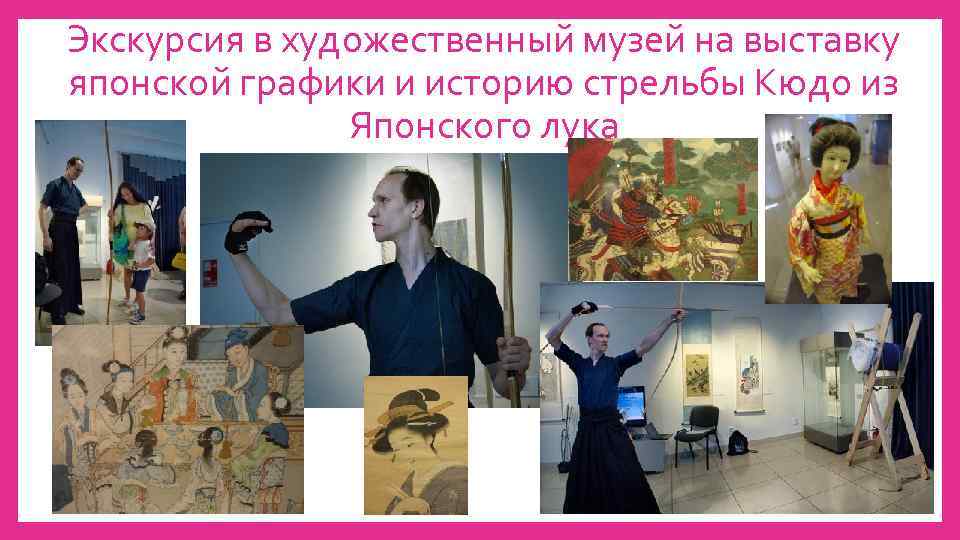 Экскурсия в художественный музей на выставку японской графики и историю стрельбы Кюдо из Японского