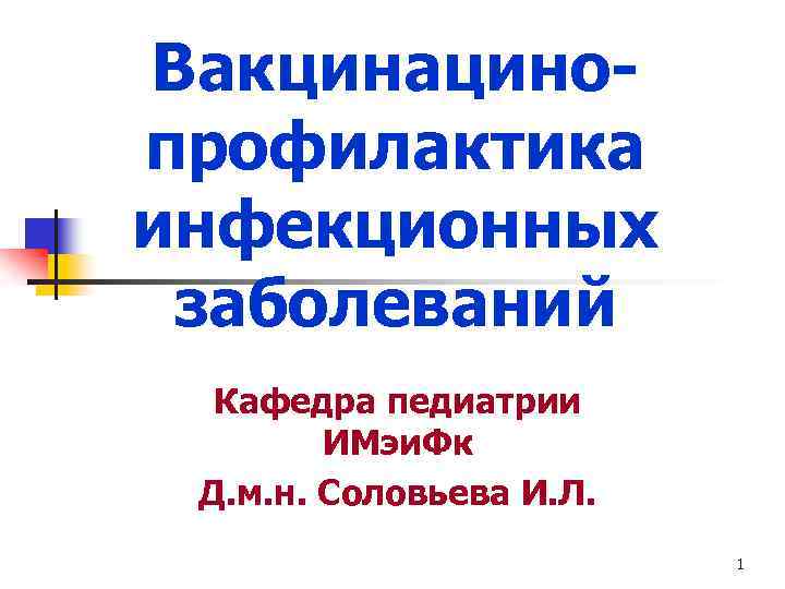 Вакцинацино профилактика инфекционных заболеваний Кафедра педиатрии ИМэи. Фк Д. м. н. Соловьева И. Л.