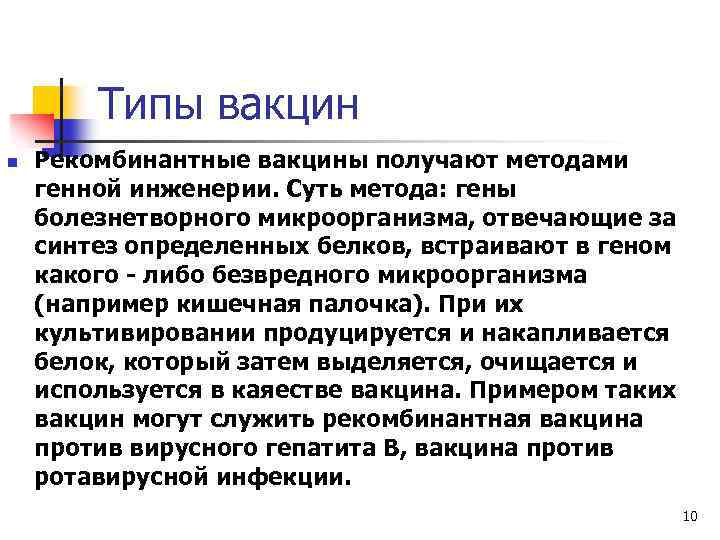 Типы вакцин n Рекомбинантные вакцины получают методами генной инженерии. Суть метода: гены болезнетворного микроорганизма,