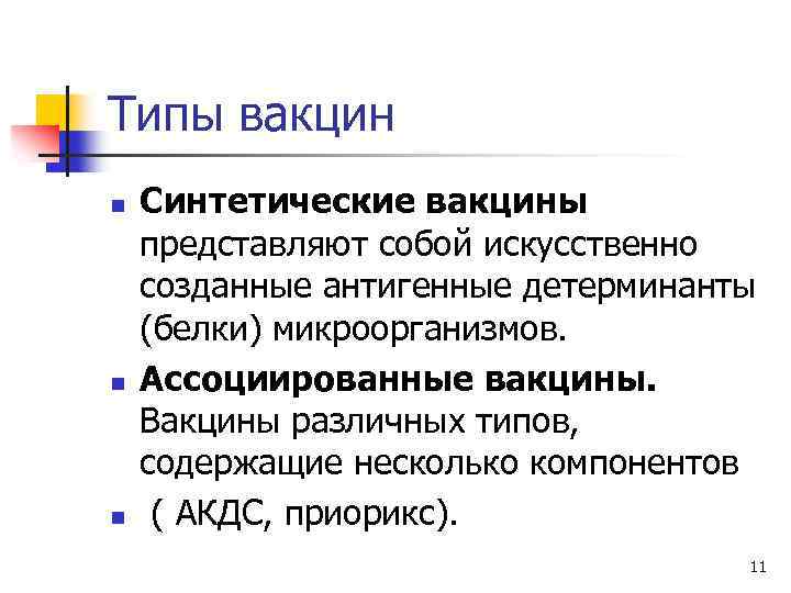 Типы вакцин n n n Синтетические вакцины представляют собой искусственно созданные антигенные детерминанты (белки)