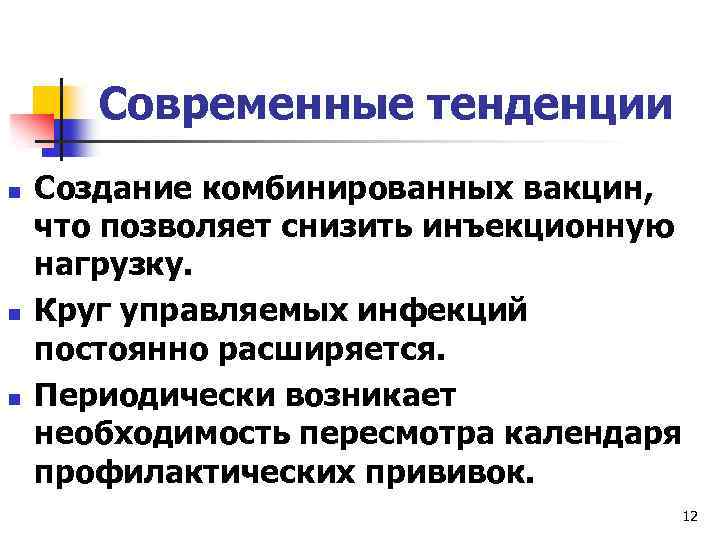 Современные тенденции n n n Создание комбинированных вакцин, что позволяет снизить инъекционную нагрузку. Круг