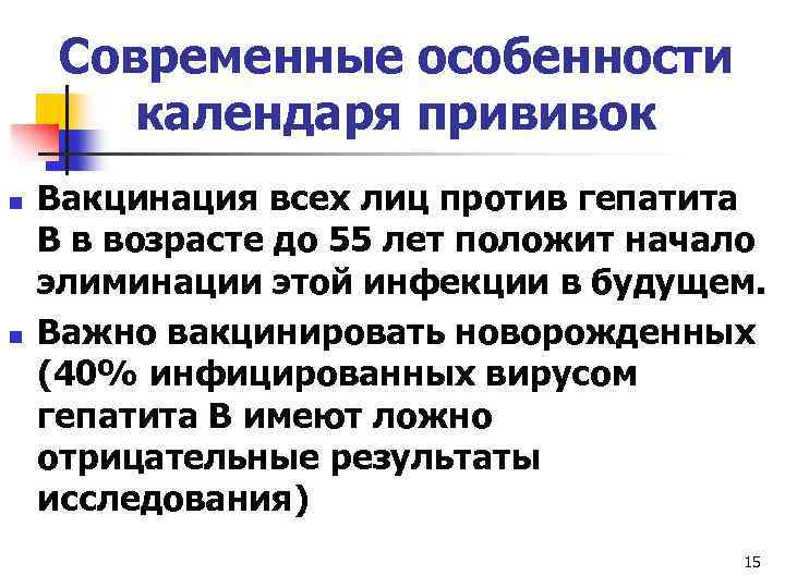 Современные особенности календаря прививок n n Вакцинация всех лиц против гепатита В в возрасте