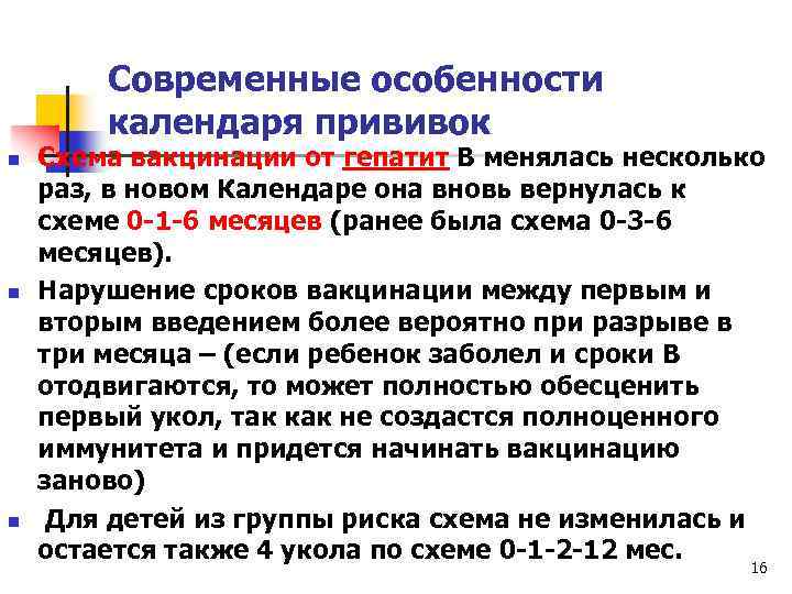 Современные особенности календаря прививок n n n Схема вакцинации от гепатит В менялась несколько