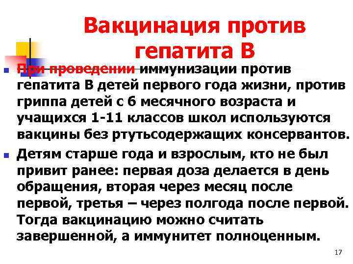 Вакцинация против гепатита В n n При проведении иммунизации против гепатита В детей первого