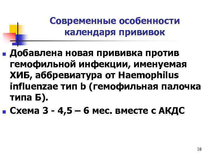 Современные особенности календаря прививок n n Добавлена новая прививка против гемофильной инфекции, именуемая ХИБ,