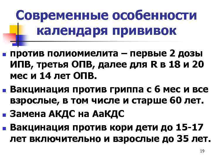 Современные особенности календаря прививок n n против полиомиелита – первые 2 дозы ИПВ, третья